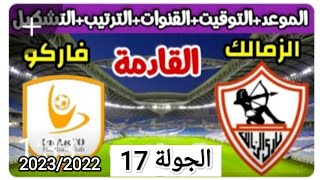 موعد وتوقيت مباراه الزمالك وفاركو القادمه الجولة 17 من الدوري المصري موسم 2023/2022