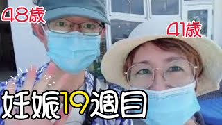 [妊娠中期]💑高齢妊娠19週目のママとパパ/沖縄の晩婚夫婦vlog