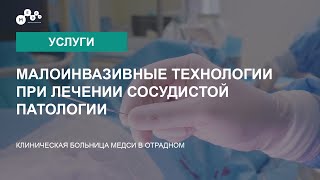 Малоинвазивные технологии при лечении сосудистой патологии в КБ МЕДСИ в Отрадном