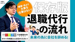 【退職代行 弁護士】お申込みから退職までの流れをタケハラ弁護士が解説！