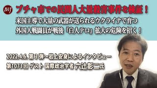 2022.4.6【ハイライト】岩上安身による国際政治学者 六辻彰二氏インタビュー 第3弾