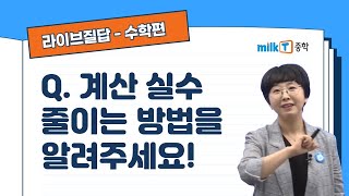 [라이브질답 | 수학] 계산 실수 줄이는 방법을 알려주세요! | 중학 수학 시험 대비 | 계산실수 | 학습법