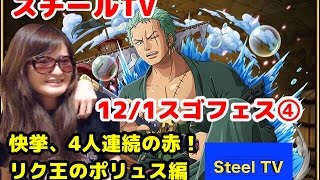 【フレンドも募集！】トレクル！12/1スゴフェス！④　初、全員フェス限ヒットォ！リク王のポリュス編〜STEEL TV 第11回