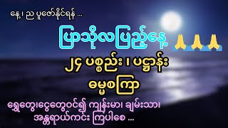 ပြာသိုလပြည့်နေ့ ၊ ၂၄ ပစ္စည်း ၊ ပဋ္ဌာန်း ၊ ဓမ္မစကြာ