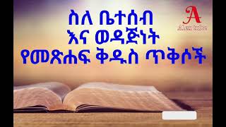 ስለ ቤተሰብ እና ወዳጅነት የመጽሐፍ ቅዱስ ጥቅሶች