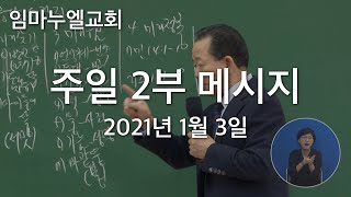 2021. 1. 3. 주일 2부