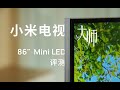 这次成了？小米电视大师 86