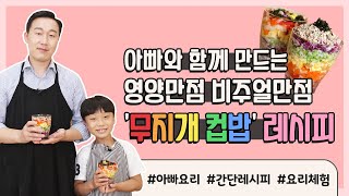 [MOM맘이야 2화] 아빠와 함께 만드는 '무지개 컵밥' 레시피