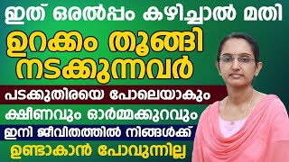 ഉറക്കം തൂങ്ങി നടക്കുന്നവർ പടക്കുതിരയെ പോലെയാകും ഇത് ഒരൽപം കഴിച്ചാൽ മതി | ksheenam maran malayalam