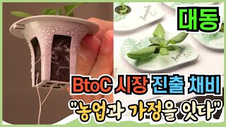 대동, AI가 키우는 '가정용 식물 재배기'로 'BtoC 시장' 공략 본격화