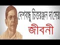 Biography of Deshbandhu Chittaranjan Das Biography Of Chittaranjan Das In Bangla.