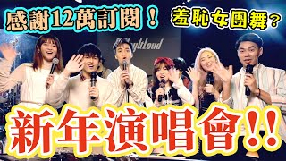 🧧Chill Up陪你過新年演唱會🎶！魔音2人組再現😈【12萬訂閱感謝祭】| ￼記憶棉  從不喜歡孤單一個 反對￼無效 candy ball ￼鐵樹