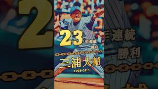 【石川雅規、新人から23年連続勝利！】20年以上連続勝利 達成者まとめ #shorts