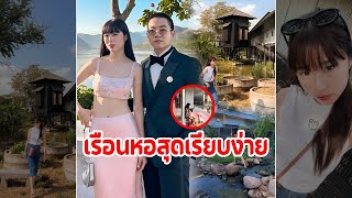 เรือนหอสุดเรียบง่าย! บ้าน 'แก้ว-โทนี่' อยู่มา 3 ปีปลูกผักสวนครัวรอบบ้าน บรรยากาศน่าอยู่มาก