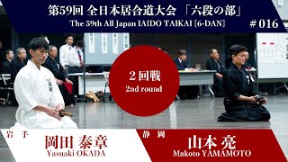 山本 亮 3 - 0 岡田 泰章 - 第59回 全日本居合道大会 六段の部 二回戦 16試合