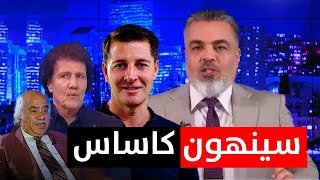 للاطاحة بكاساس.. عزيز وجلوب ينظمان حملة شرسة | الكأس مع علي نوري