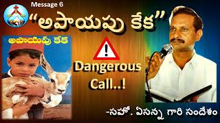 1995-M6-జాగ్రత సుమా ...! అపాయపు కేక-Dangerous Call-Bro Yesanna Messages II ఏసన్న గారి సందేశాలు