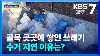 [제보자] 골목 곳곳에 쌓인 쓰레기…수거 지연 이유는? / KBS  2024.09.12.