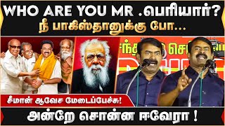 Who Are You Mr .பெரியார்? சீமான் ஆவேச மேடைப்பேச்சு! | Seeman | Periyar | MKStalin | Dravidam |