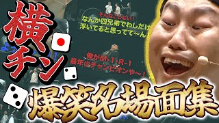 【超神回】四兄弟本気のチンチロin横浜アリーナ『爆笑名場面集』#18-1〜#18-4