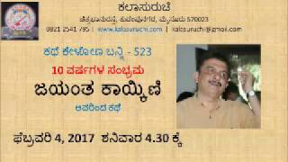 ಜಯಂತ ಕಾಯ್ಕಿಣಿ -ಕಥೆ ಕೇಳೋಣ ಬನ್ನಿ - 4-2-2017