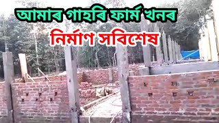 আমাৰ গাহৰি ফাৰ্মৰ নিৰ্মাণৰ সবিশেষ | pig farming in Assam, Assam piggery farm