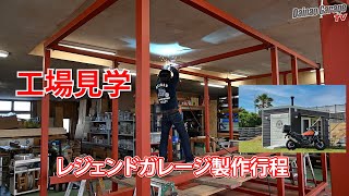 DGF工場見学 レジェンドGARAGEの製作工程