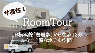 【サ高住】まるで上質なホテル空間！JR横浜線「鴨居駅」から徒歩13分の住まい│グランドマスト横浜鴨居のご紹介│ルームツアー