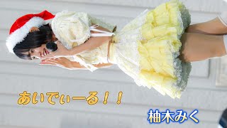 【4K/60P】あいでぃーる！！「キュピ♡ラブ」＠柚木みくカメラ 2024.12.15 上野水上音楽堂　（Japanese idol group）