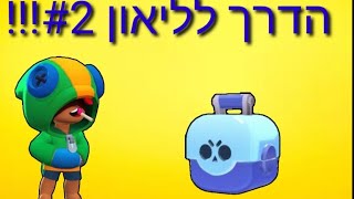 בראול סטארס- הדרך לליאון #2