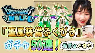 【ドラクエウォーク】『聖風装備ふくびき』無課金が挑むガチャ50連！✨【ガチャ実況】