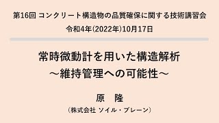 第16回技術講習会 06発表 常時微動計を用いた構造解析　～維持管理への可能性～（原 隆）