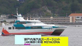 瀬戸内海汽船スーパージェット【4K撮影】宮島 MIYAJIMA