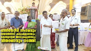 പാലിയേറ്റീവ് സംഗമവും,  ഡയാലിസിസ് കിറ്റുകളുടെയും, കൊളോസ്റ്റമി ബാഗുകളുടെയും വിതരണവും നടത്തി