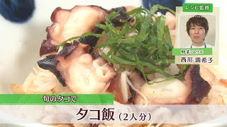 タコ飯［1人分227kcal］［西川満希子先生］