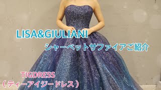 【LISA\u0026GIULIANI】グリッタードレスご紹介☆彡