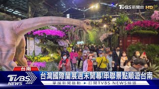 2023台灣國際蘭展週末開幕! 逛完可到東山.後壁逛逛｜TVBS新聞@TVBSNEWS02