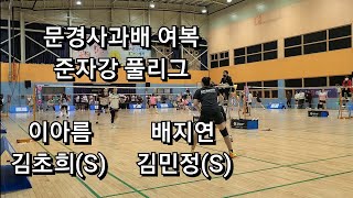 2022.10.30 문경사과배 배드민턴대회 여복 준자강 풀리그 김초희(S) 이아름 vs 김민정(S) 배지연