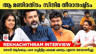 Mammootty എന്ന നടൻ്റെ മനസ്സിൻ്റെ നന്മയാണ് Rekhachithram സംഭവിക്കാൻ കാരണം| Manoj K. Jayan | Interview