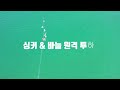 4k 드론 원투낚시 300 m 바늘 미끼 떨어지는 항공 영상