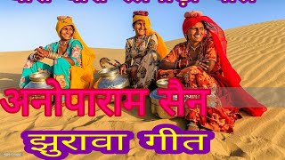 अनोपाराम सैन धोरों में धोरों में अमा रेलगाड़ी चाले झुरावा गीत RS AUDIO