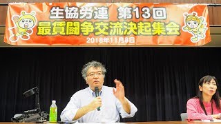 韓国の最賃大幅引き上げの運動から何を学ぶか 河添誠さん（都留文科大学非常勤講師／最低賃金大幅引き上げキャンペーン事務局）2018年11月8日