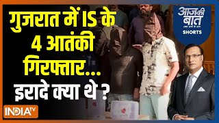 Aaj Ki Baat: गुजरात में IS के 4 आतंकी गिरफ्तार...इरादे क्या थे ? | Gujarat | ATS | Terrorist |Arrest