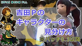 【FF14】第59回 PLL「吉田Pのキャラクターの見分け方」