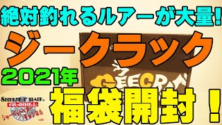 2021年ジークラック福袋の中身を見た瞬間、釣れた姿が思い浮かんだ！【福袋開封】【バス釣り】