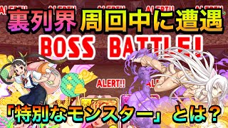 【パズドラ】裏列界周回中に予想もしないモンスターに遭遇して軽くパニック！【羽川翼×八九寺真宵】【裏列界の化身】PerigamesVol.312