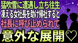 【馴れ初め】商談で山奥の旅館に向かう途中で、猛吹雪に遭遇し雪道で立ち往生してしまった女社長と俺。凍える女社長を助け帰社すると、社長に呼び止められて…【感動する話】