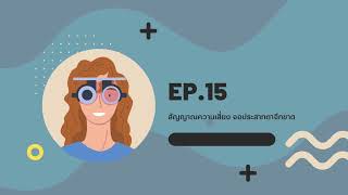 Podcast EP.15 : สัญญาณเตือน จอประสาทตาฉีกขาด