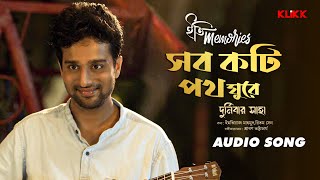 Shob Koti Poth Ghure | Iti Memories | Audio Song |  Durnibar Saha | Soumya, Tanika