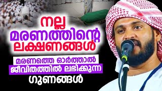 നല്ല മരണത്തിന്റെ ലക്ഷണങ്ങൾ | Khaleel Hudavi